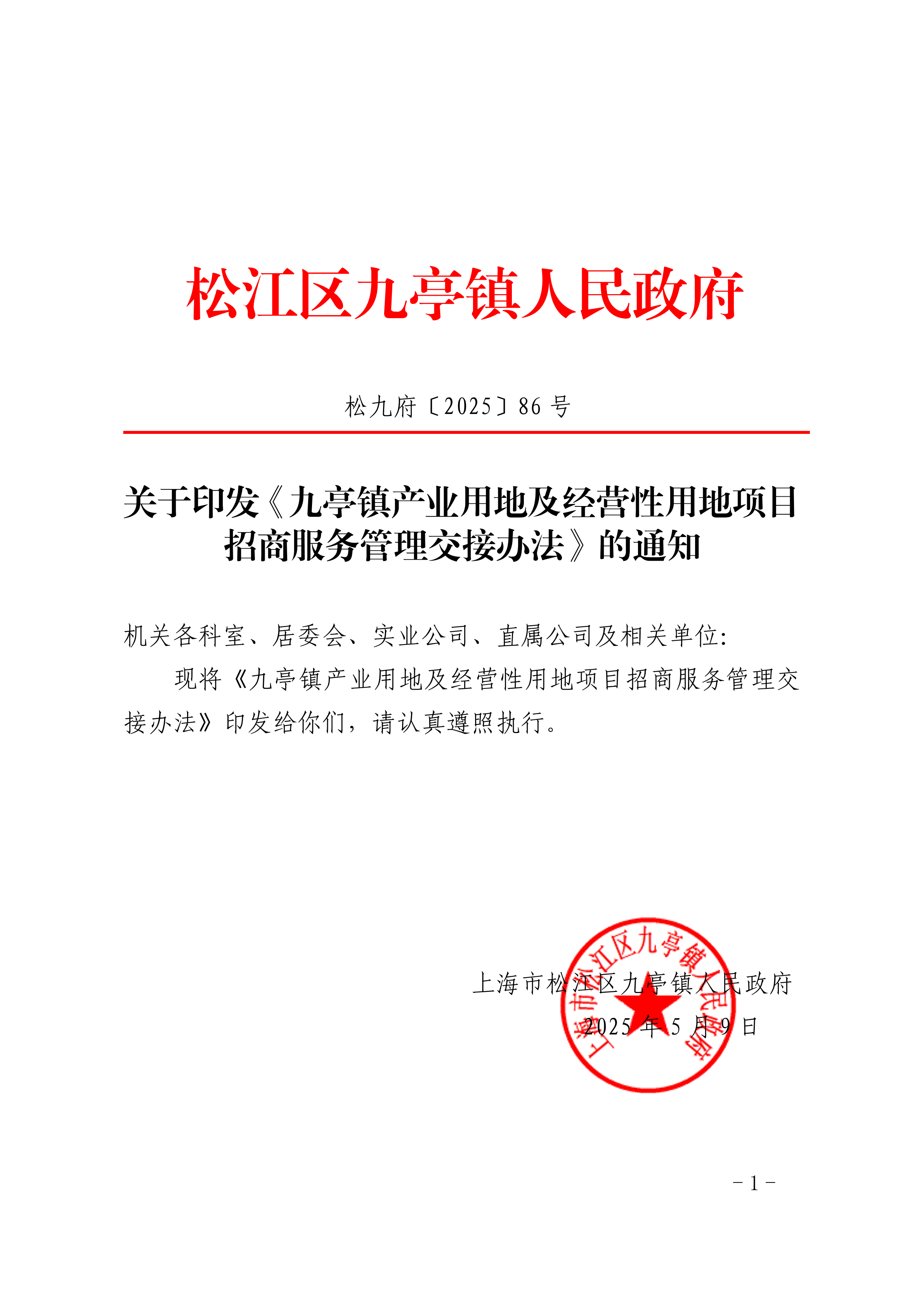 松九府〔2025〕86号  关于印发《九亭镇产业用地及经营性用地项目招商服务管理交接办法》的通知.pdf